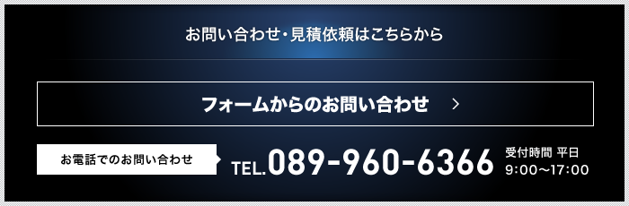 お問い合わせ・お見積