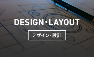 DESIGN・LAYOUT - デザイン・設計