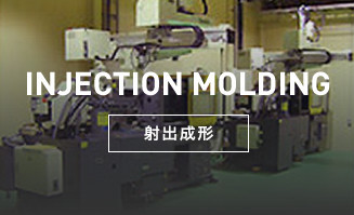 INJECTION MOLDING - 射出成形